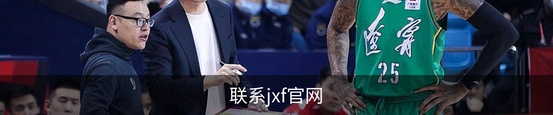 联系jxf官网